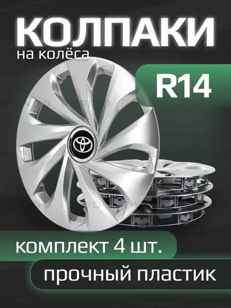 Колпаки R14 Toyota, прочные, комплект 4 штуки