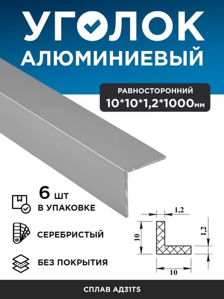 Алюминиевый уголок 10х10х1,2 (1,0 м), 6 шт