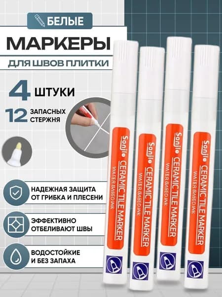 Маркер для плиточных швов