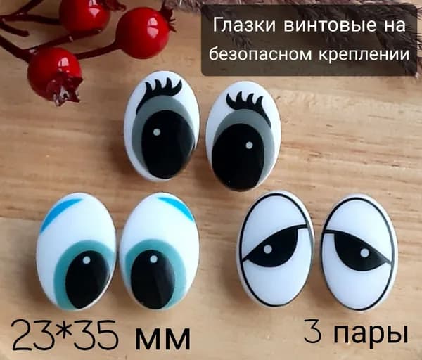 Глазки для игрушек винтовые с фиксатором ,на безопасном креплении №11