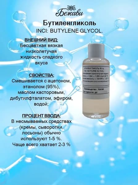Бутиленгликоль 50 гр