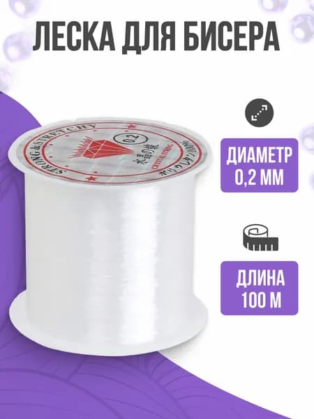 Леска для бисера, прозрачная, 0,2 мм, 100 м
