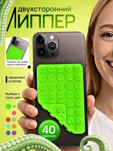 Липпер двухсторонний держатель присоска для телефона зеленый