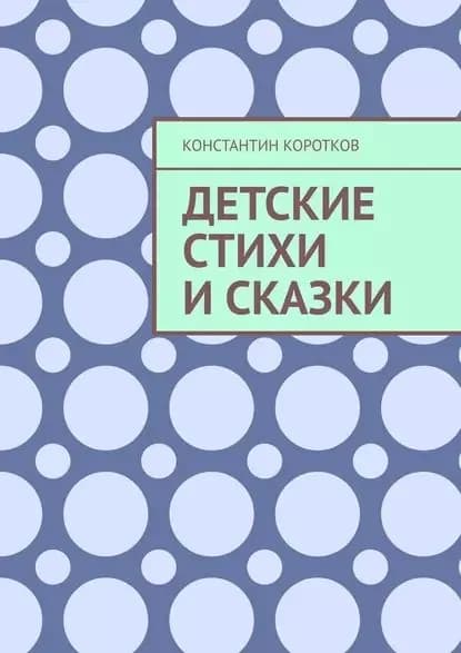 Детские стихи и сказки | Коротков Константин Андреевич | Электронная книга