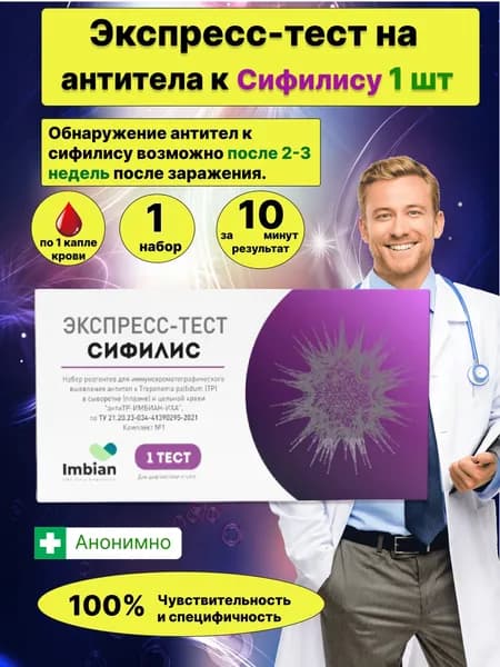 Экспресс-тест на сифилис