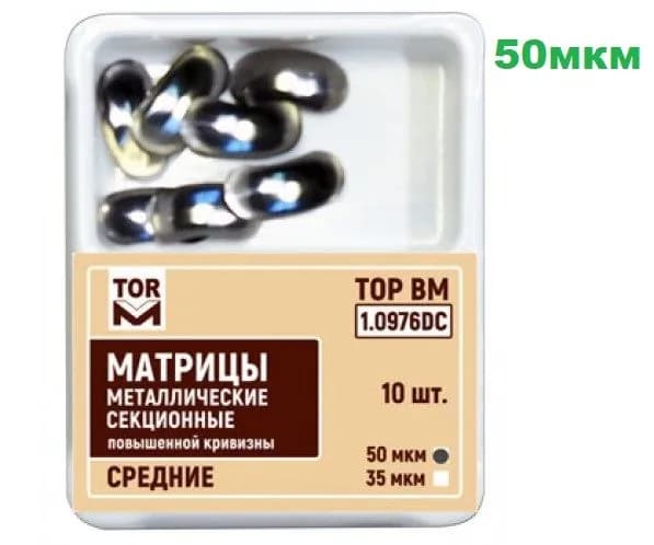Матрицы 1.0976DC-50мкм металлические секционные повышенной кривизны средние (10шт)