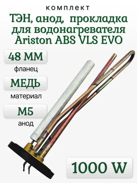 ТЭН 1000 W для водонагревателей Ariston ABS VLS EVO