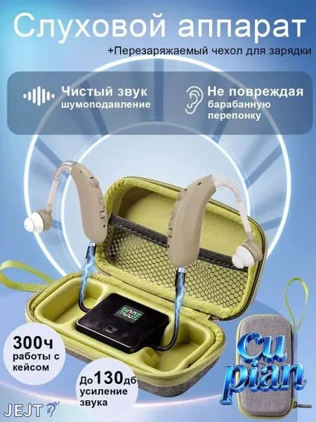 Слуховые аппараты для пожилых людей и взрослых с зарядными устройствами
