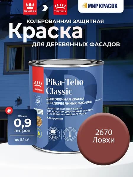 TIKKURILA PIKA TEHO CLASSIC краска акрилатная для деревянных фасадов, колерованная, матовая, цвет Ловхи 2670 (0,9л)
