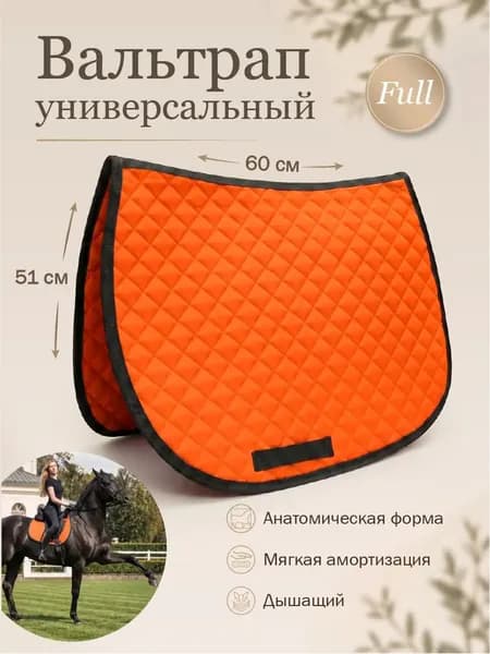 Вальтрап качественный для верховой езды