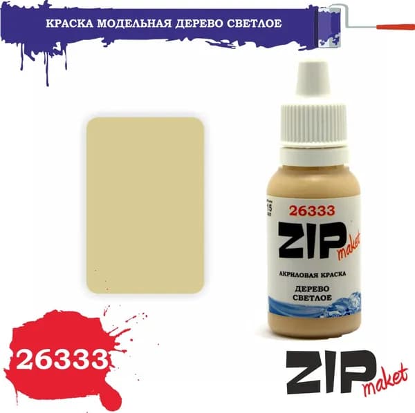 Акриловая краска для сборных моделей 26333 ДЕРЕВО СВЕТЛОЕ ZIPmaket