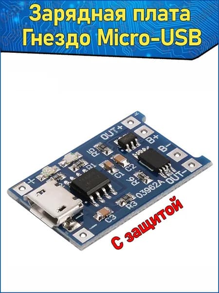 Модуль заряда аккумуляторов 03962A TP4056, Micro USB 5В 1А