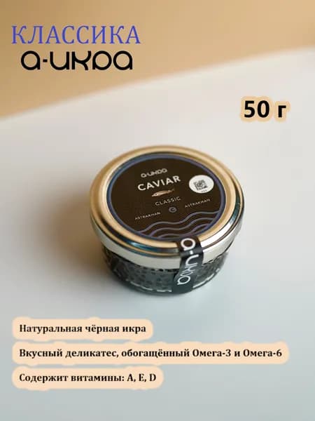 Черная осетровая икра "Классика", 50 г, стеклянная банка
