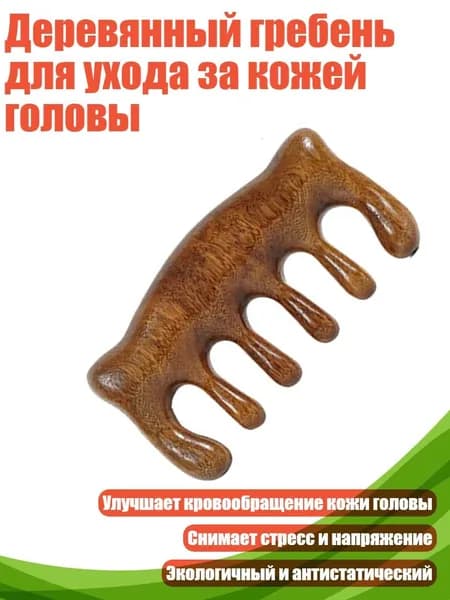 Деревянный гребень для ухода за кожей головы, - Массаж широких зубов