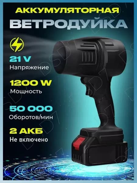 Воздуходувка аккумуляторная, портативная, мощная / воздуходувка садовая