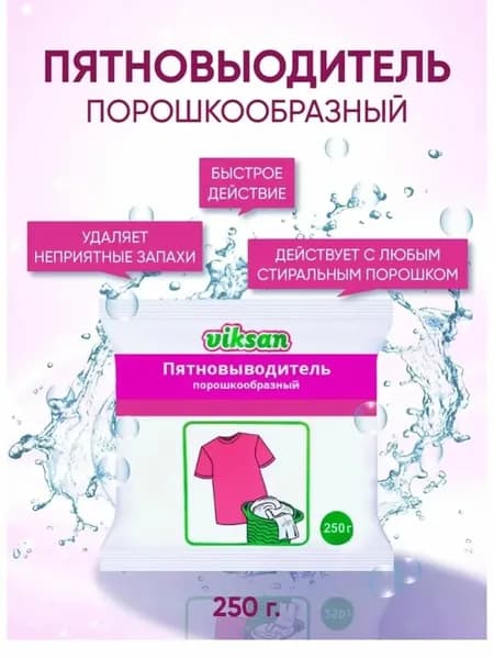 Viksan Пятновыводитель порошкообразный 250г, пакет