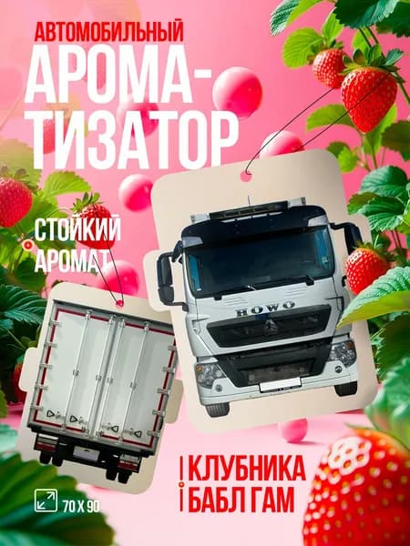 Ароматизатор автомобильный, Howo t5g бабл гам