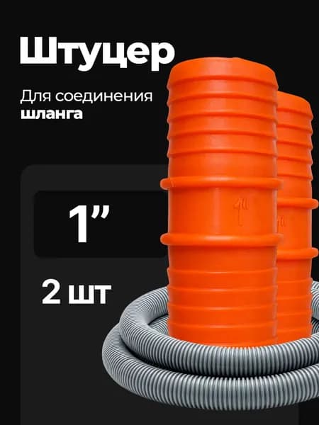 Переходник для шланга  1", 1" abs пластик 2 шт