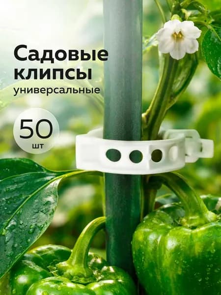 Набор клипс для подвязки садовых растений, 50шт, белый