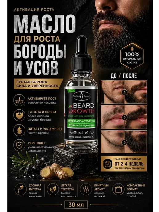 Масло для роста бороды мужской