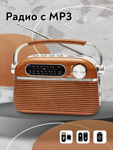 Радиоприемник аналоговый трехдиапазонный MIRU SR-1007 Retro коричневый/под дерево/пластик, 5 Вт, FM/AM/SW, USB/microSD, работа до 8 ч, антенна, ручка, сеть/батарейки/аккумулятор