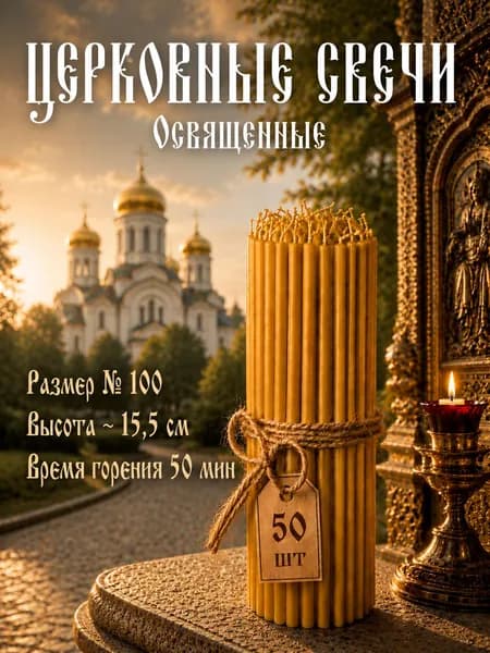 Свечи для молитвы "Мёд", 15.5 см х 0.6 см, 50 шт