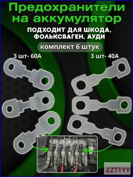 Популярный предохранитель для аккумулятора Skoda Fabia, Octavia Tour