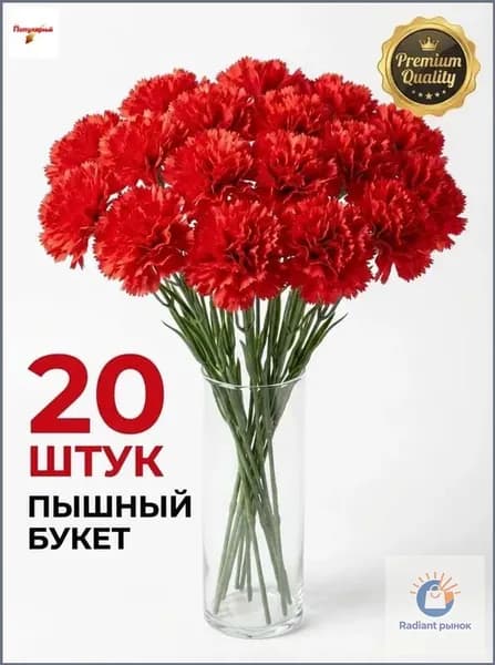 Искусственные цветы / Гвоздика 20 шт / Букет цветов