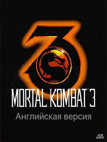 Игровой картридж для приставки 16 bit: MORTAL KOMBAT III (Английская версия-без коробки)
