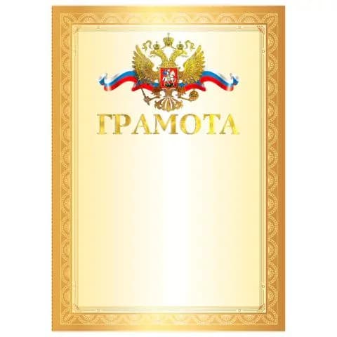 Грамота А4, мелованный картон, конгрев, тиснение фольгой, золотая рамка, brauberg, ,(набор из 1 шт)