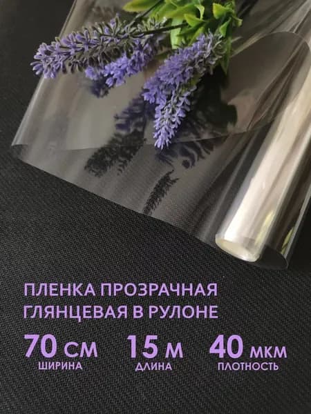 Прозрачная упаковочная пленка для цветов и подарков в рулоне