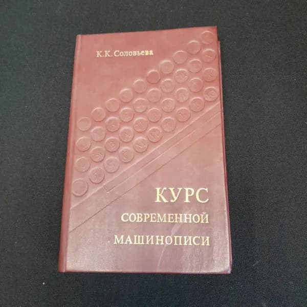 Курс современной машинописи. К.К. Соловьёва. Изд. Экономика, 1981г