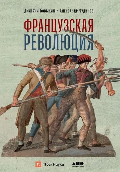 Французская революция | Бовыкин Дмитрий Юрьевич, Чудинов Александр Викторович | Электронная книга