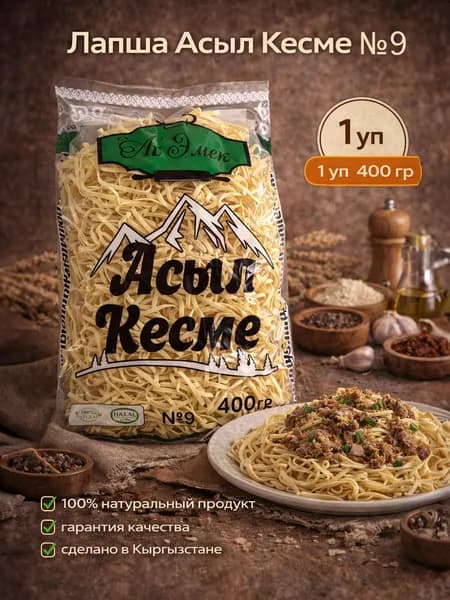 Лапша Асыл Кесме №9 400 гр.