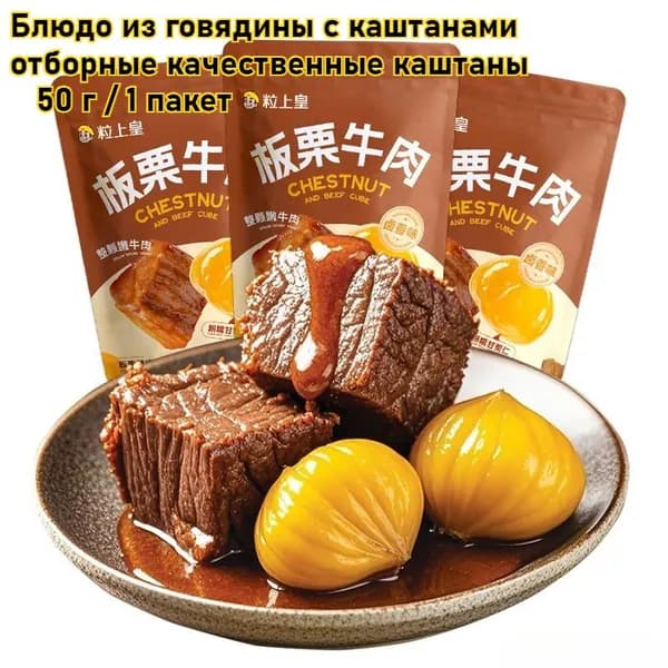 Блюдо из говядины с каштанами, 50 г / 1 пакет, отборные качественные каштаны, ореховые закуски, богатые белком, питательные, вкусные закуски