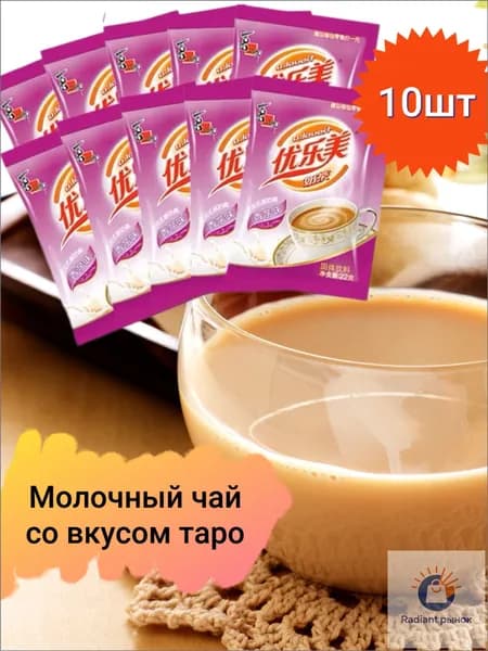 Молочный чай в пакетиках, со вкусом таро 10 шт.