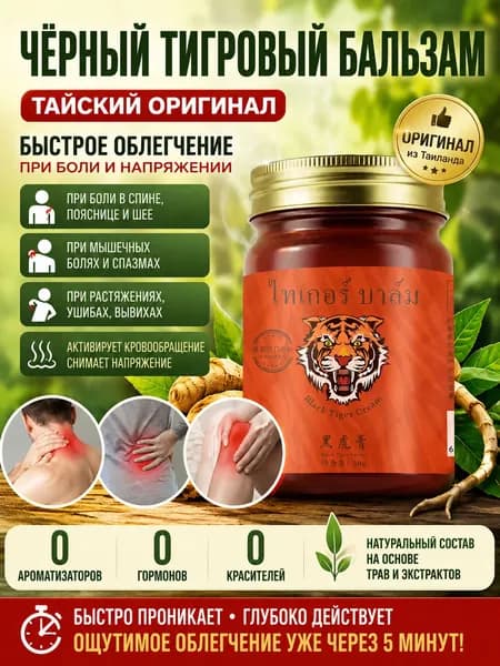 Тайский тигровый бальзам черный 50гр, от боли в мышцах и спине