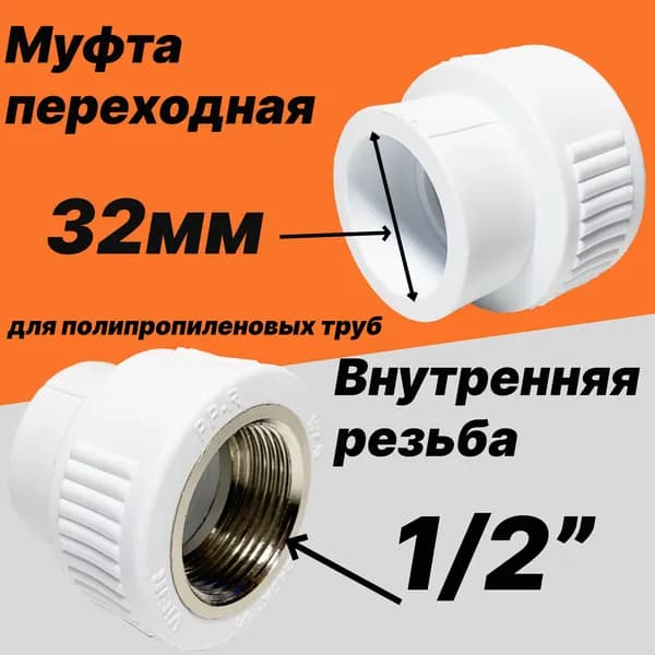Муфта переходная 32мм (внутренний диаметр) на 1/2'' внутреннюю резьбу для полипропиленовых труб -VER323SF - ViEiR