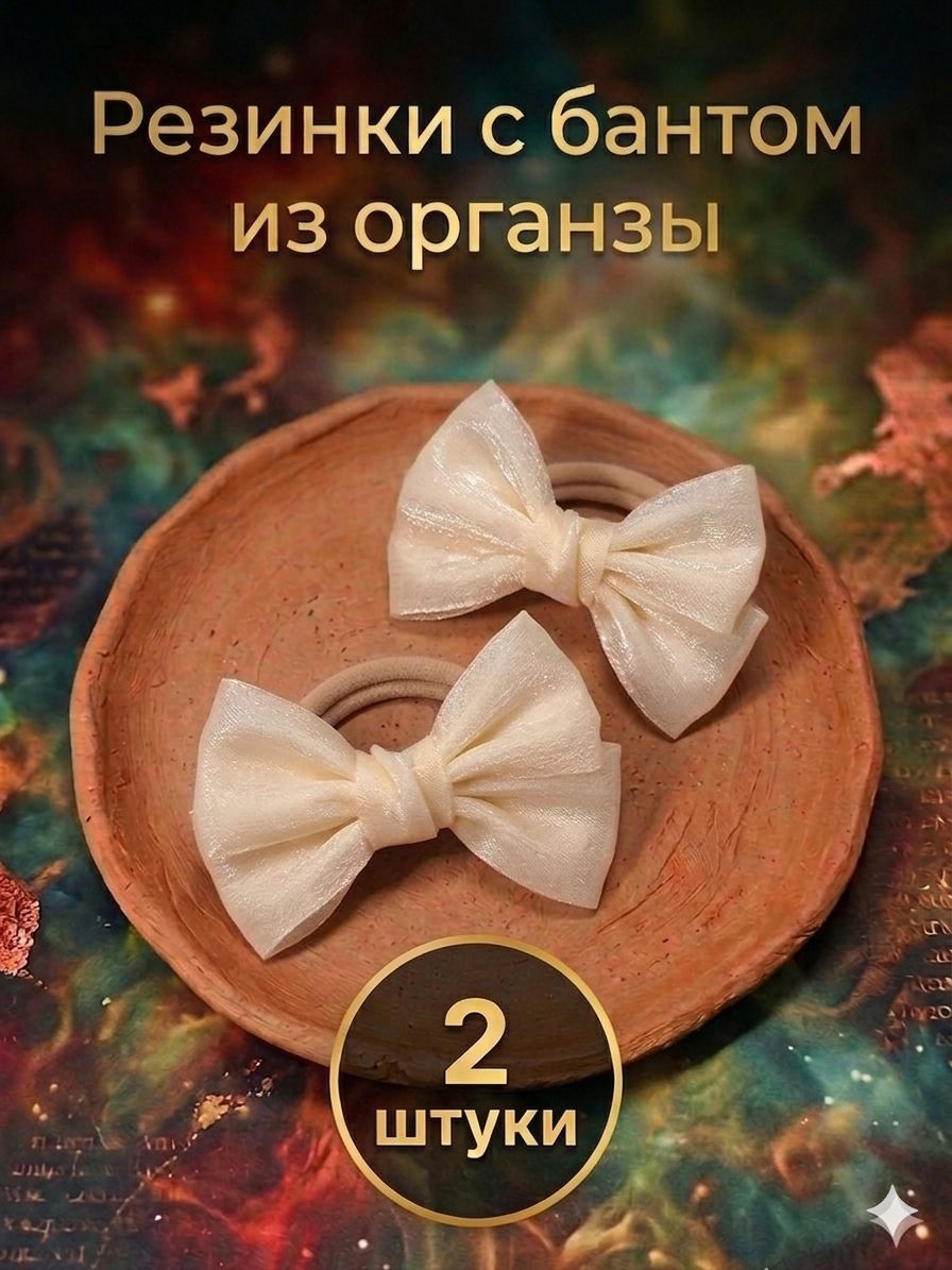 Резинки для волос бантики из органзы набор 2 шт, молочные