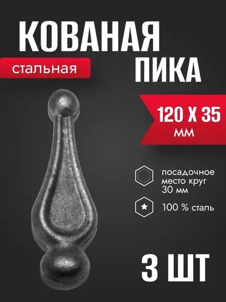 Пика для художественной ковки 120 х 35 мм 3 шт