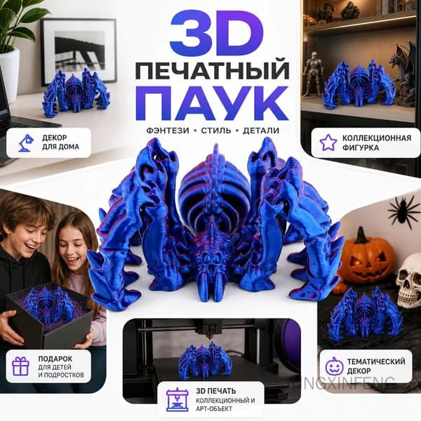 3D-печатная модель паука с подвижными суставами, реалистичный дизайн