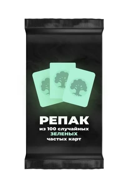 Репак из 100 случайных обычных зеленых карт Magic: the Gathering