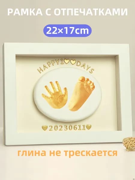 Рамка для фотографий и отпечатков ручек и ножек новорожденного. Подарок на рождение. Фоторамка. Рамка для отпечатков. Набор для творчества.