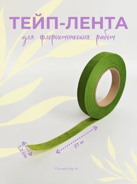 Флористическая тейп-лента