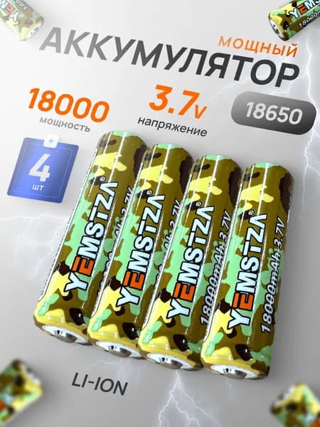 Батарейка аккумуляторная 18650 4 шт, аккумулятор литий-ионный (Li-ion) с выпуклым плюсовым контактом. Для налобного фонаря, шуруповерта, триммера, универсальный.
