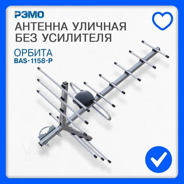 Антенна уличная РЭМО BAS-1158-P Орбита-12 , пассивная для цифрового тв