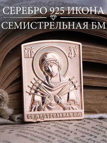 Икона серебро 925 Семистрельная