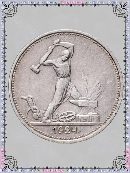 Монета полтинник (50 копеек) СССР 1924 года Подарок дедушке и папе. Антиквариат и коллекционирование. Нумизматик
