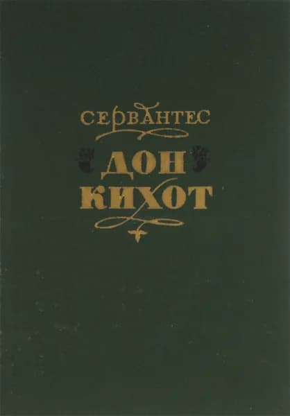 Хитроумный идальго Дон Кихот Ламанчский | де Сервантес Сааведра Мигель