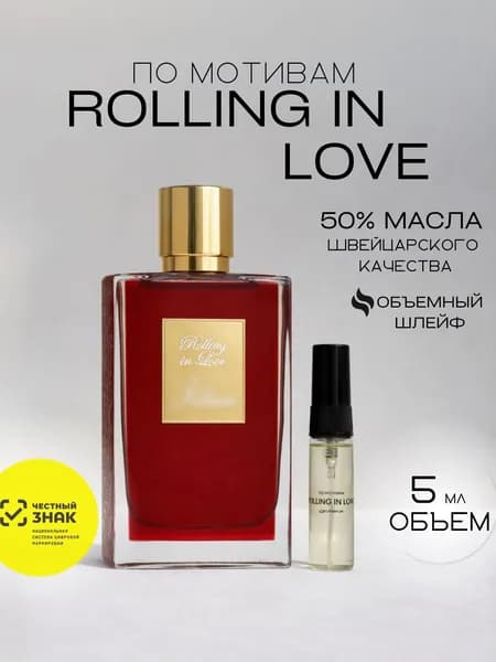 Масляные духи по мотивам Rolling in Love 5 мл.
